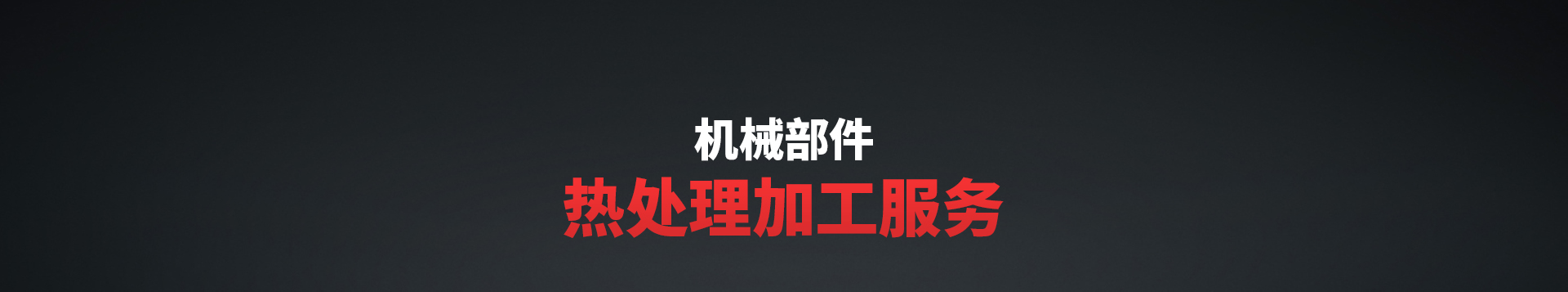 調質(zhì)